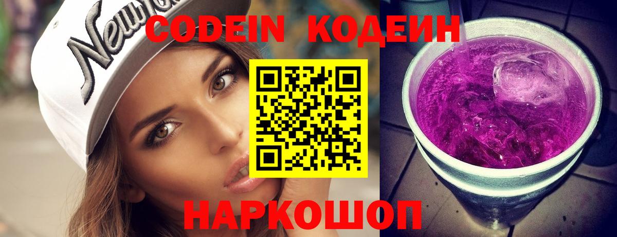 Кодеин Purple Drank Медногорск